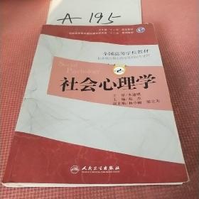衛(wèi)生部“十二五”規(guī)劃教材·全國高等學(xué)校教材:社會(huì)心理學(xué)(供本科應(yīng)用心理學(xué)及相關(guān)專業(yè)用)(第2版)