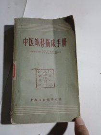 中医外科临床手册（1970年10月语录版，内页干净无写划）（同售）