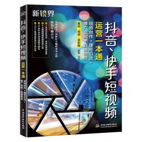 抖音、快手短视频运营一本通：视频创作+建号引流+推广变现+直播带货