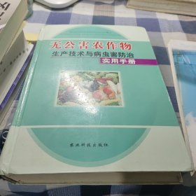 無公害農作物生產技術與病蟲害防治手冊