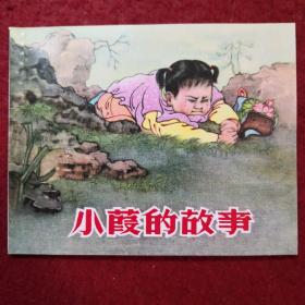 连环画《小霞的故事》1958年张瑞恒绘画 ，     天津人民出 版  社 ，   老小人书（五）