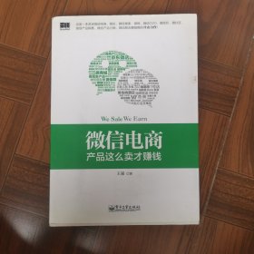 微信电商,产品这么卖才赚钱：讲述微信电商的开山力作！畅销书《微信，这么玩才赚钱》作者最新著作！颠覆你的思想，微信电商时代来临，人人都能由此赚钱！