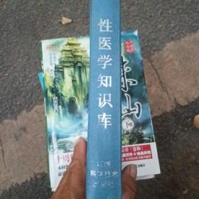 性医学知识库