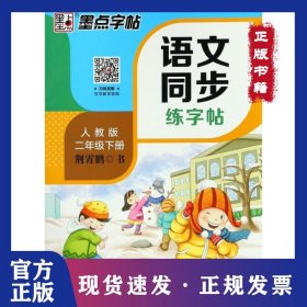 语文同步练字帖(2下人教版) 9787540144968