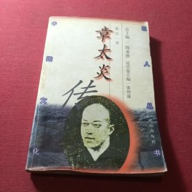 章太炎传