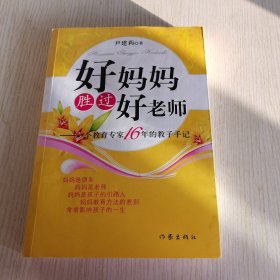 好妈妈胜过好老师：一个教育专家16年的教子手记