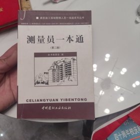 建筑施工现场管理人员一本通系列丛书：测量员一本通（第2版）