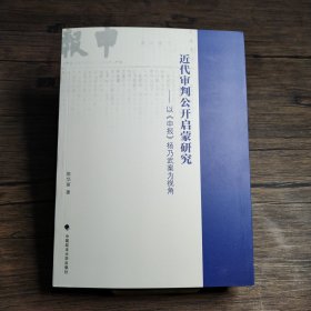 近代审判公开启蒙研究——以《申报》杨乃武案为视角