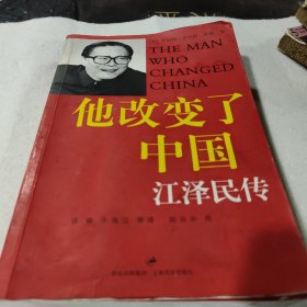 他改变了中国：江泽民传