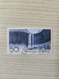 中国邮政 CHINA 50分 1993-9 长白山瀑布 （4-3）T（盖销票）