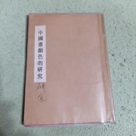 中国画颜色的研究