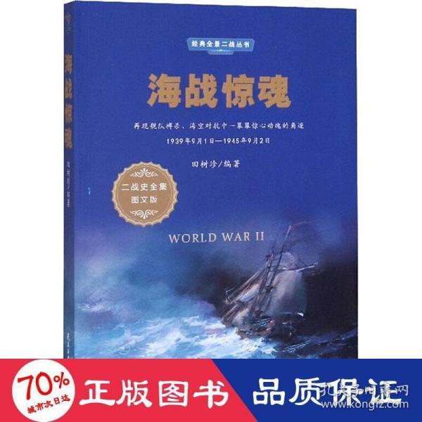 海战惊魂（1939年9月1日-1945年9月2日二战史全集图文版）/经典全景二战丛书