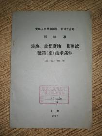 中华人民共和国第一机械工业部 部标准《湿热、盐雾腐蚀、霉菌试验箱（室）技术条件 JB 1773~1775-76》