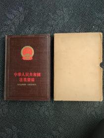 1956年一版一印带外套《中华人民共和国法规汇编1954年9月一1955年6月