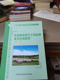 国家现代肉羊产业技术体系系列丛书·之二十一：中国肉用型羊主导品种及其应用展望