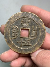 咸丰重宝当五十。