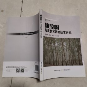 橡胶树死皮及其防治技术研究