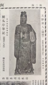 《河北第一博物院半月刊》画报，第十四期，民国22年5月