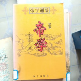 帝学通鉴（全四册）