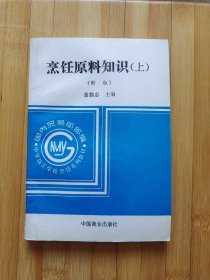 烹饪原料知识（上）