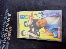 《豹小子冲击林志颖》磁带，广东音像出版(按图发货)