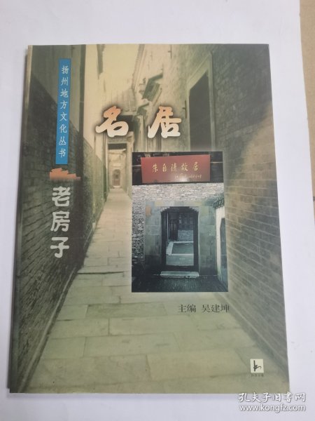 扬州地方文化丛书老房子名居