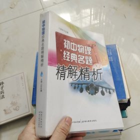 初中物理经典名题精解精析