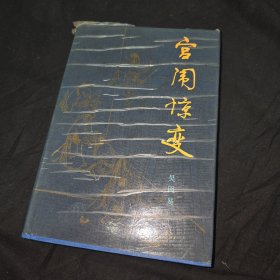 宮鬧驚變 少見精裝本