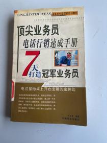 顶尖业务员电话行销速成手册:七天打造冠军业务员