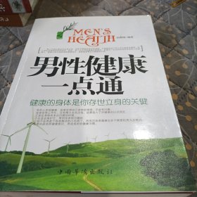 男性健康一点通：健康的身体是你存世立身的关键