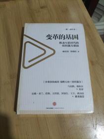 变革的基因：移动互联时代的组织能力创新