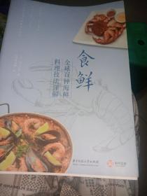 食鲜 全球百种海鲜料理技法详解