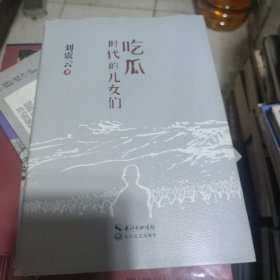 吃瓜时代的儿女们