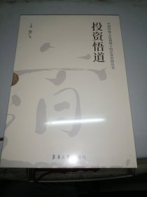 投资悟道——中国传统文化视域下的企业管理丛书