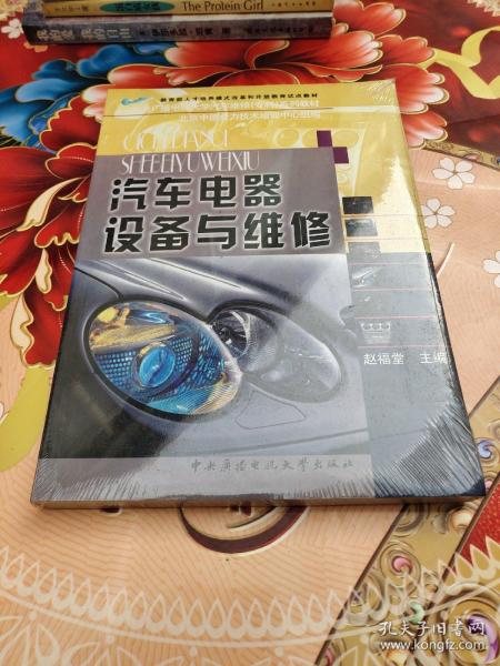 中央广播电视大学汽车维修专科系列教材：汽车电器设备与维修