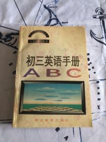 初三英语手册ABC