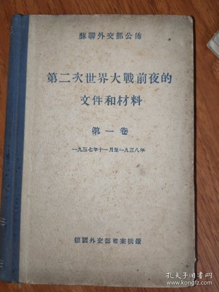 第二次世界大战前夜的文件和材料 第一卷
