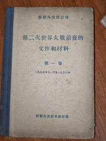 第二次世界大战前夜的文件和材料 第一卷