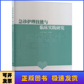 急诊护理技能与临床实践研究