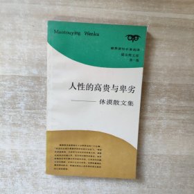 人性的高贵与卑劣：休谟散文集