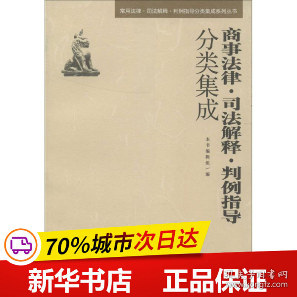 常用法律·司法解释·判例指导分类集成系列丛书：商事法律·司法解释·判例指导分类集成