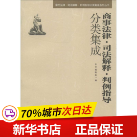 常用法律·司法解释·判例指导分类集成系列丛书：商事法律·司法解释·判例指导分类集成