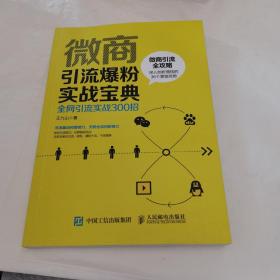 微商引流爆粉实战手册全网引流实战300招