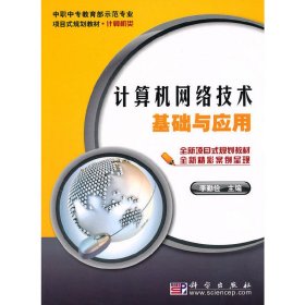 計(jì)算機(jī)網(wǎng)絡(luò)技術(shù)基礎(chǔ)與應(yīng)用(計(jì)算機(jī)類中職中專教育部示范專業(yè)項(xiàng)目式規(guī)劃教材)
