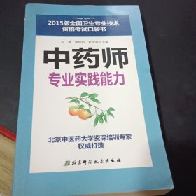 2015版全国卫生专业技术资格考试口袋书：中药师专业实践能力