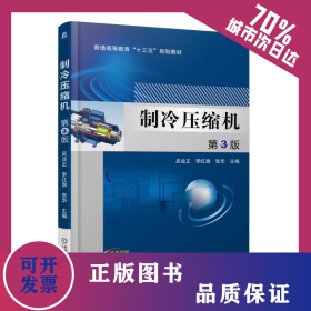 制冷壓縮機(jī) 第3版 9787111573654