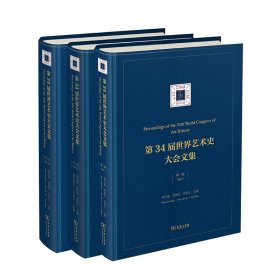 第34届世界艺术史大会文集(全三卷)