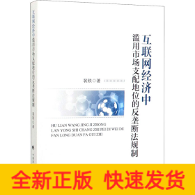 互联网经济中滥用市场支配地位的反垄断法规制