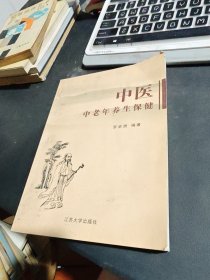 中医中老年养生保健