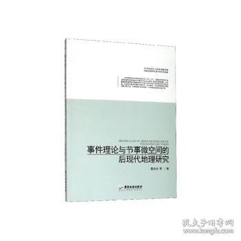 事件理论与节事微空间的后现代地理研究